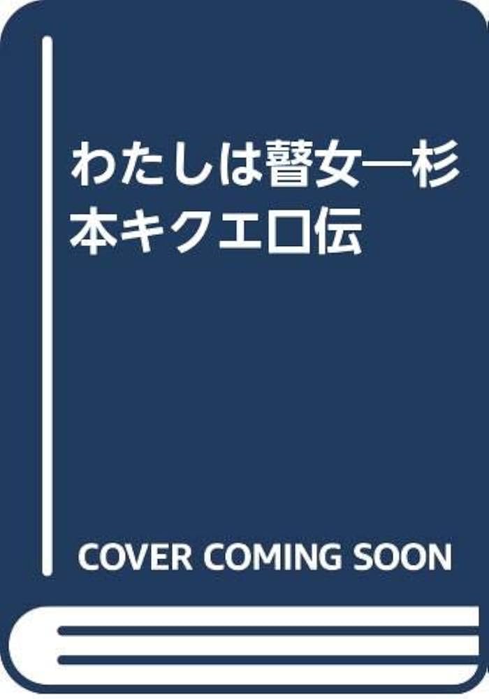 Amazon.co.jp: わたしは瞽女―杉本キクエ口伝 : 大山真人: 本