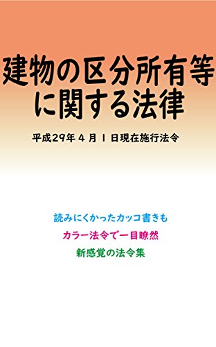 Amazon Co Jp 建物の区分所有に関する法律平成29年度版 平成29年4月1日 カラー法令シリーズ Ebook 一般社団法人マルチバース Kindleストア