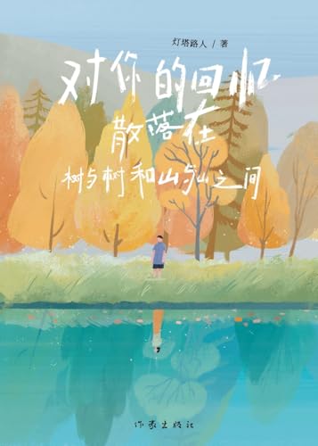 Memories of You (Chinese Edition)