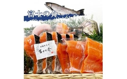 「富士の介」丸ごと一本セット(刺身用、甘塩仕立て、あら)