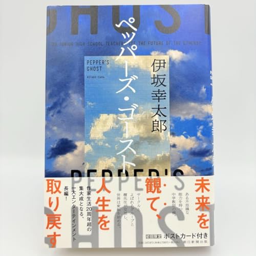 品 ペッパーズ ゴースト 伊坂幸太郎 単行本 初版第一刷 初回限定版のサムネイル