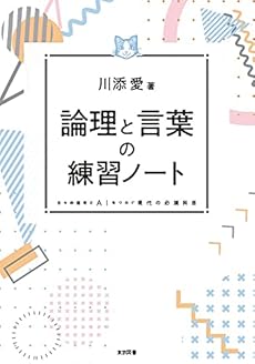 論理と言葉の練習ノート 日々の思考とaiをつなぐ現代の必須科目 感想 レビュー 読書メーター 論理と言葉の練習ノート 日々の思考とaiをつなぐ現代の必須科目 感想 レビュー 読書メーター