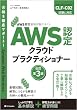 セール中のKindle本14：AWS認定資格試験テキスト　AWS認定 クラウドプラクティショナー　改訂第3版