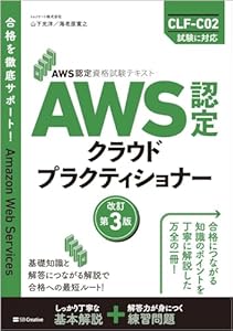 AWS認定資格試験テキスト　AWS認定 クラウドプラクティショナー　改訂第3版