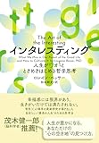 インタレスティング 人生がワォ！とときめきはじめる哲学思考