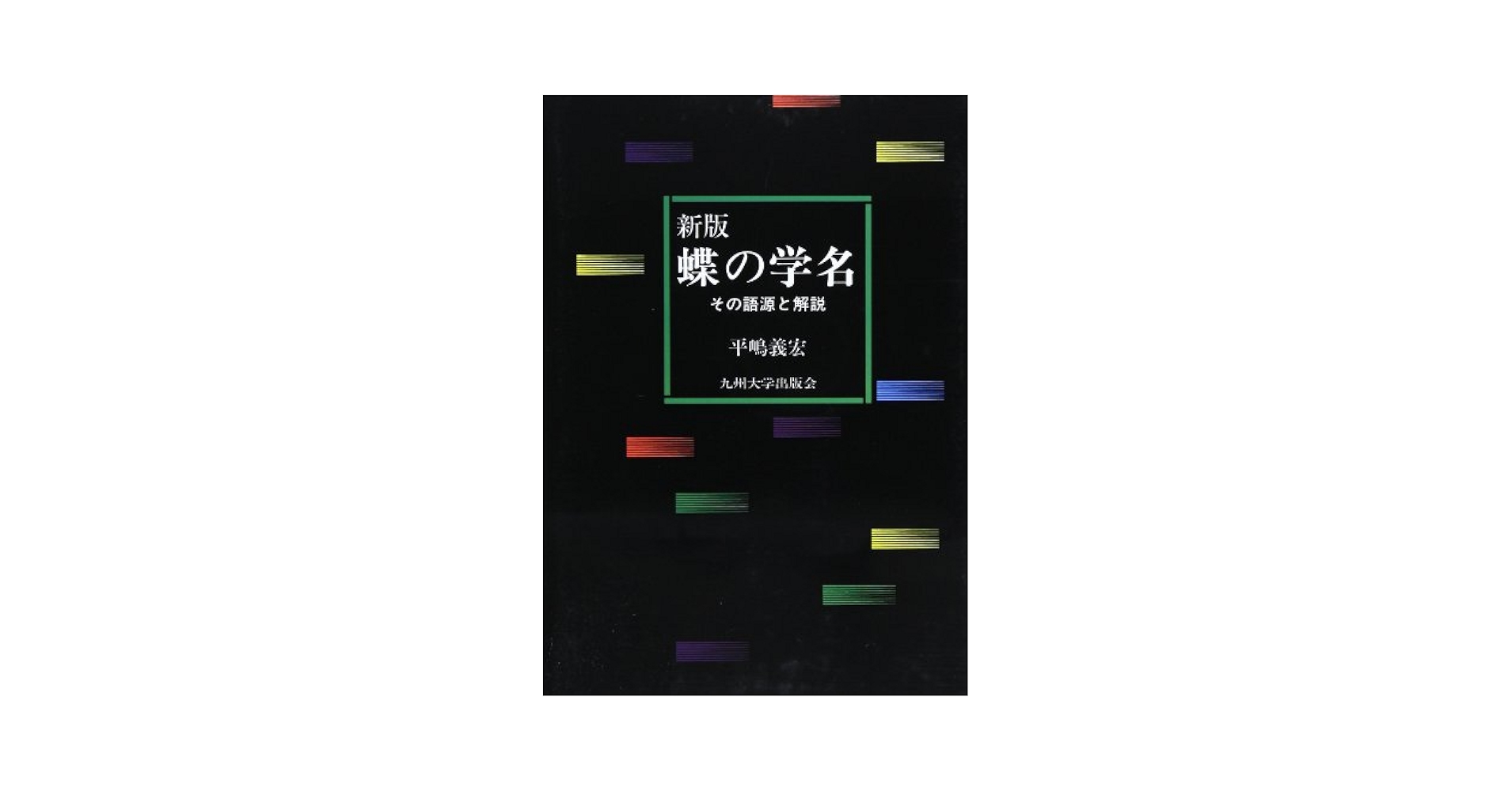 生物学名命名法辞典   /平凡社/平嶋義宏（単行本） 生物学名命名法辞典 /平凡社/平嶋義宏（単行本） Amazon.co.jp