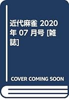 近代麻雀 2020年 07 月号 [雑誌]