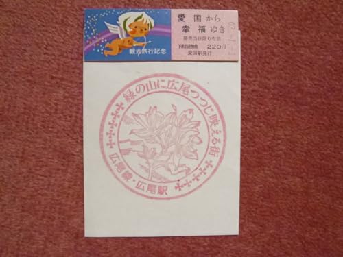 国鉄広尾線観記念乗車券 広尾駅スタンプ 愛国 幸福 国鉄広尾線観記念乗車券 広尾駅スタンプ 愛国 幸福
