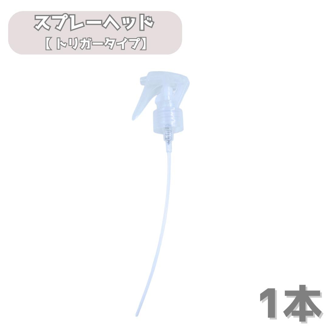 Amazon.co.jp: スプレーヘッド トリガー タイプ 【 1本 】 化粧水用 付