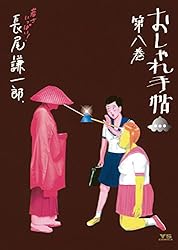 おしゃれ手帖（1） (ヤングサンデーコミックス) | 長尾謙一郎