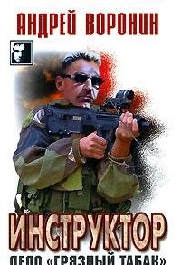 Hardcover Instruktor. Delo "Gryaznyy tabak" [Russian] Book