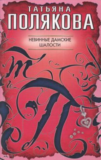 Paperback Innocent ladies prank / Nevinnye damskie shalosti [Russian] Book
