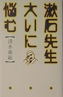 Suffer greatly Soseki teacher (2004) ISBN: 4093861390 [Japanese Import] 4093861390 Book Cover