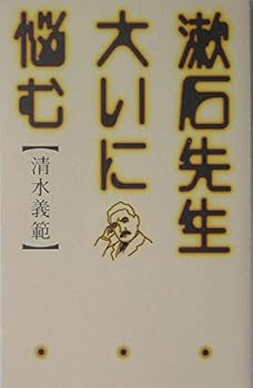 Tankobon Hardcover Suffer greatly Soseki teacher (2004) ISBN: 4093861390 [Japanese Import] Book