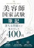 美容師国家試験 筆記 落ちる問題だけ集めました 400問: 頻出・ひっかけ・苦手論点を400問で集中攻略　全選択肢の詳しい解説・図表50問・直前チェック付き