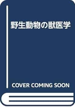 文永堂　野生動物の獣医学 文永堂出版 - 獣医学書・農学書を中心とした自然科学図書専門