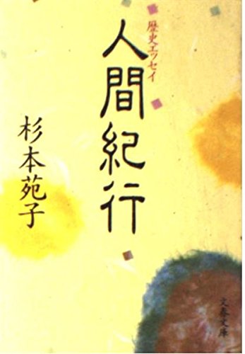 人間紀行: 歴史エッセイ (文春文庫 す 1-12)