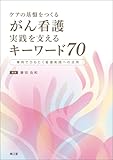 ケアの基盤をつくる がん看護 実践を支えるキーワード70: 事例でひもとく看護実践への活用