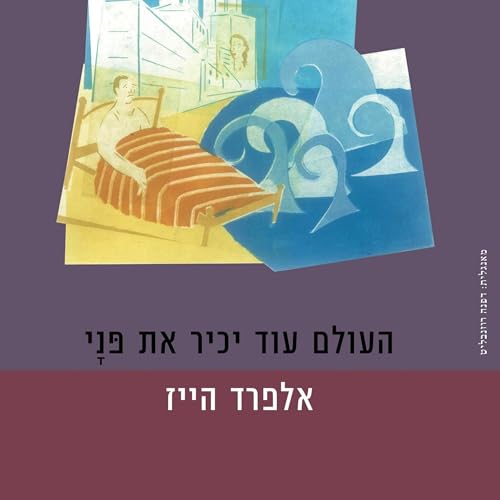 Couverture de העולם עוד יכיר את פני