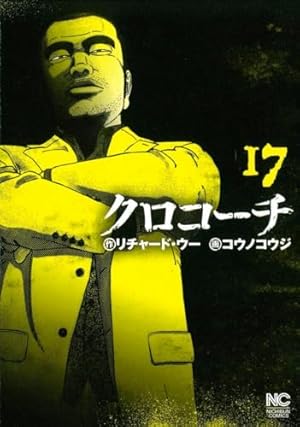 Amazon.co.jp: クロコーチ (16) (ニチブンコミックス) : リチャード
