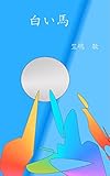 白い馬