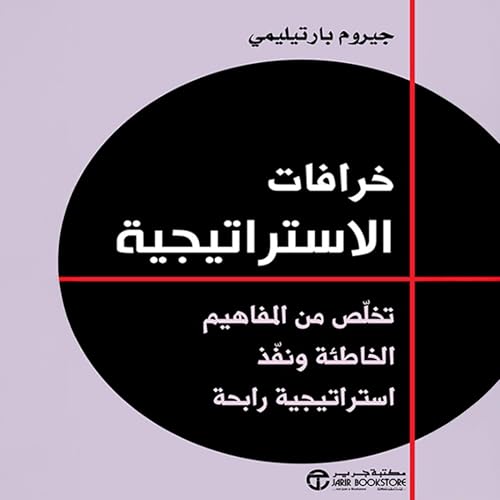 Page de couverture de خرافات الاستراتيجية [Myths of Strategy]