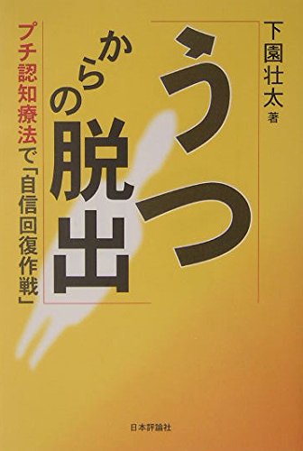 うつからの脱出: プチ認知療法で「自信回復作戦」 | 下園 壮太 |本 
