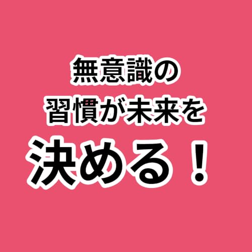 087：無意識の習慣が未来の健康を決める！