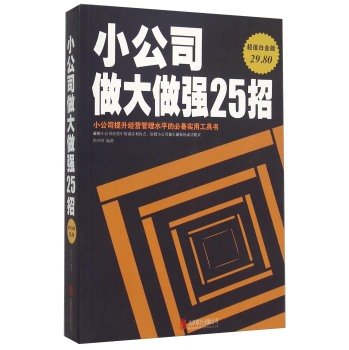 Small company bigger and stronger 25 strokes (Value Platinum Edition)(Chinese Edition)