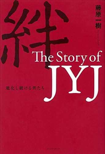 絆 The Story of JYJ