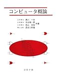 コンピュータ概論