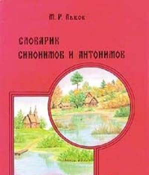 Unknown Binding Slovarik sinonimov i antonimov. Dlya nachalnyh klassov Book