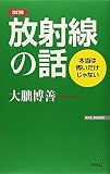 本当は怖いだけじゃない放射線の話 改訂版 (WAC BUNKO)