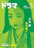 月刊ドラマ 2024年 3月号