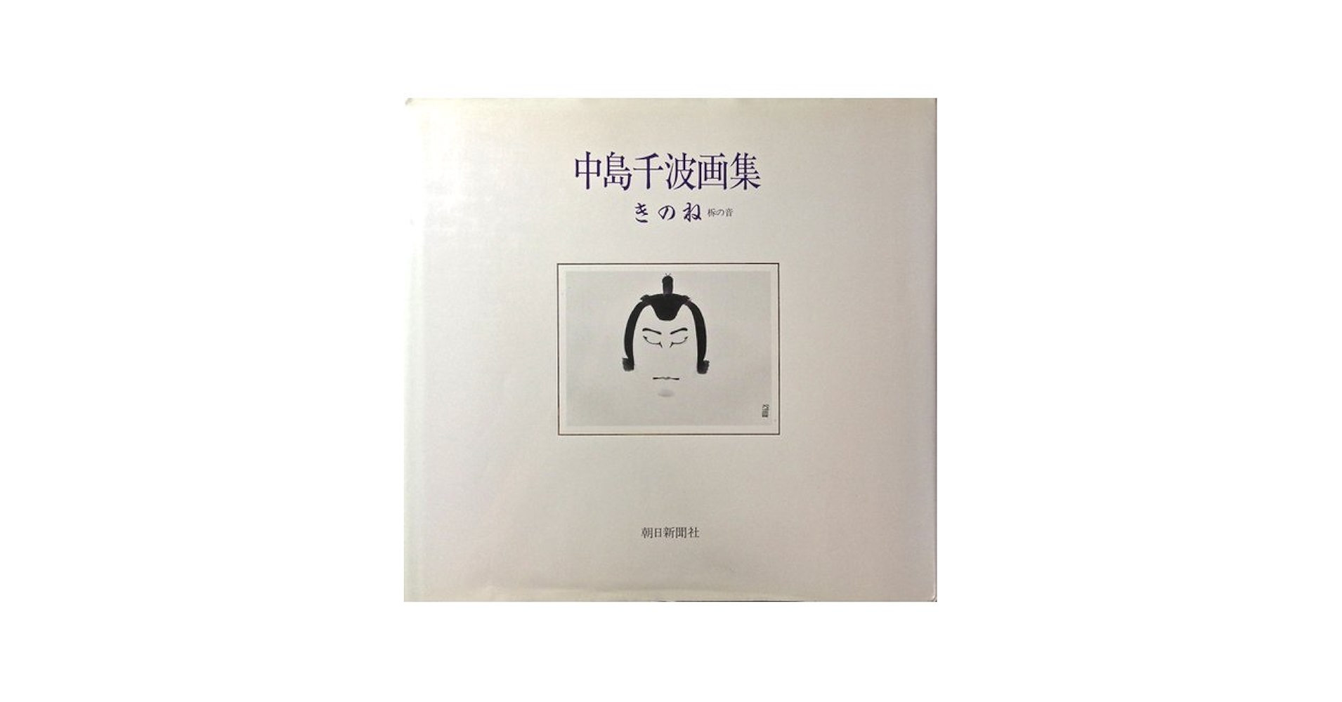 中島千波、わさびとはね・駒、きょうの料理、希少画集画、 新品高級額付 中島千波、わさびとはね・駒、きょうの料理、希少画集画、 新品