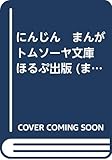 にんじん　まんがトムソーヤ文庫　ほるぷ出版 (まんがトムソーヤ文庫　ほるぷ出版)