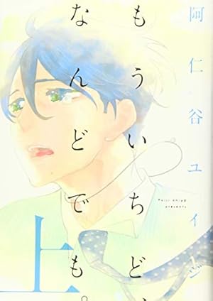 窮鼠はチーズの夢を見る (フラワーコミックスα) | 水城 せとな |本