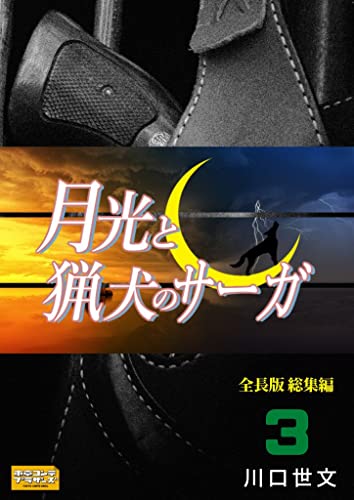 月光と猟犬のサーガ 全長版 総集編3