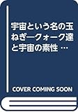 宇宙という名の玉ねぎ (上)