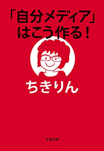 「自分メディア」はこう作る! (文春文庫) 「自分メディア」はこう作る! (文春文庫)