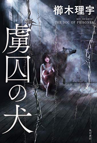 虜囚の犬 電子特典付き 角川書店単行本 櫛木 理宇 日本の小説 文芸 Kindleストア Amazon