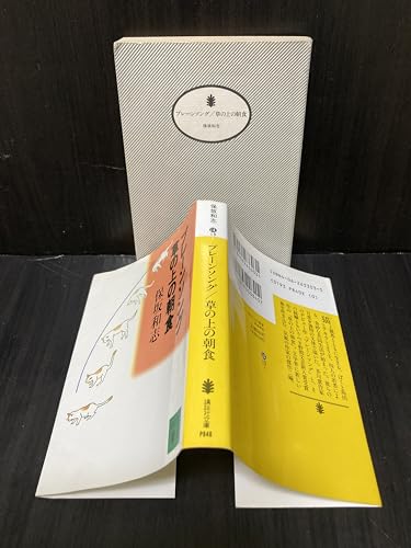 プレーンソング,草の上の朝食 (講談社文庫 ほ 19-1)