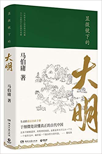 显微镜下的大明 平装      Paperback – January 1, 2019