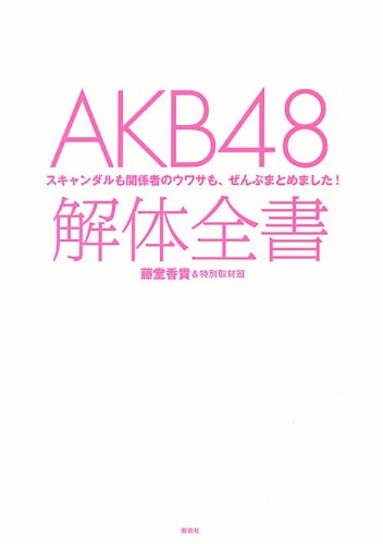 AKB48 解体全書 | 藤堂 香貴, 特別取材班 |本 | 通販 | Amazon