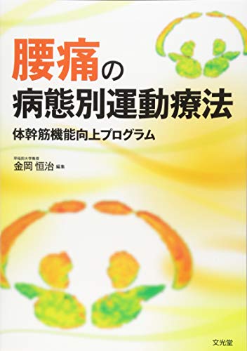 無料電子書籍 おすすめ 腰痛の病態別運動療法―体幹筋機能向上プログラム バイ