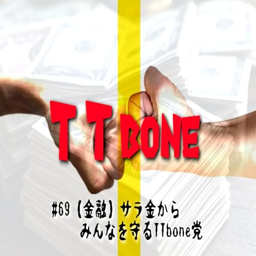 『#69 【金融】サラ金からみんなを守るTTbone党』のカバーアート