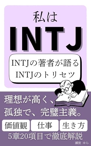 『私はINTJ: MBTI：INTJの著者が語るINTJのトリセツ (Kindle版)』｜感想・レビュー - 読書メーター