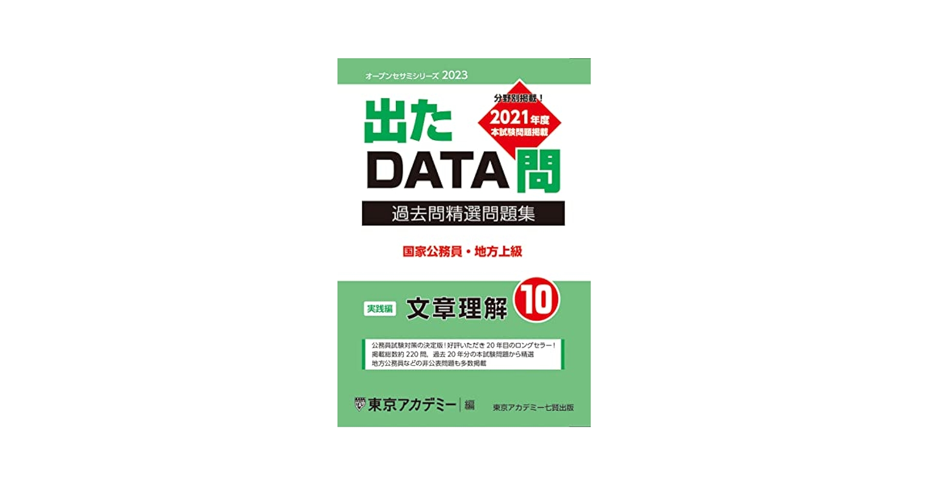 東京アカデミー　出たDATA問2023　10冊 Amazon.co.jp: 出たDATA問(10)文章理解〈実践編〉2023年度版