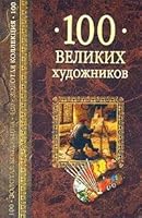 100 velikikh khudozhnikov 5953308620 Book Cover