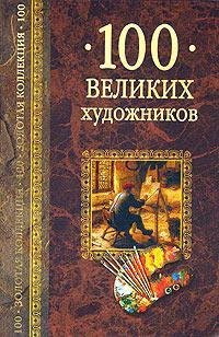 Hardcover 100 velikikh khudozhnikov [Russian] Book